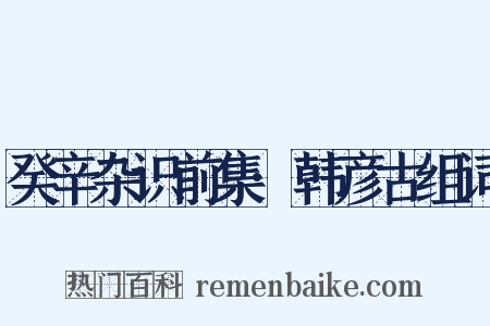 癸辛杂识前集·韩彦古组词是什么意思的图片